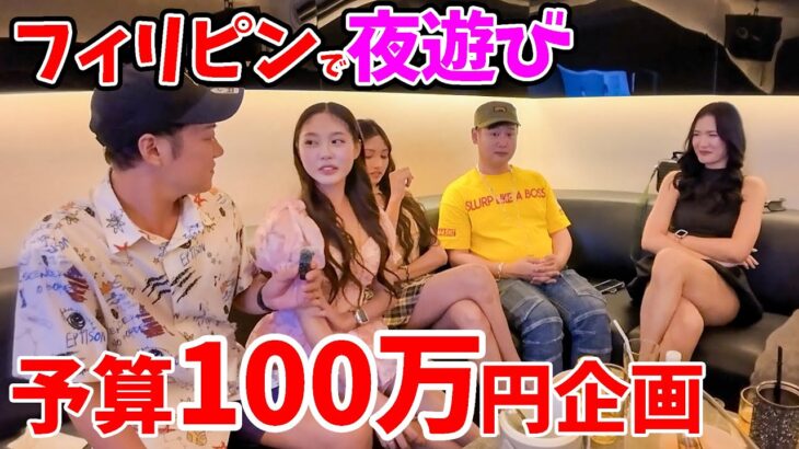2025年　【美女と夜遊び】フィリピンで予算気にせず夜通し遊んだら想定外の金額に…【セブ島】