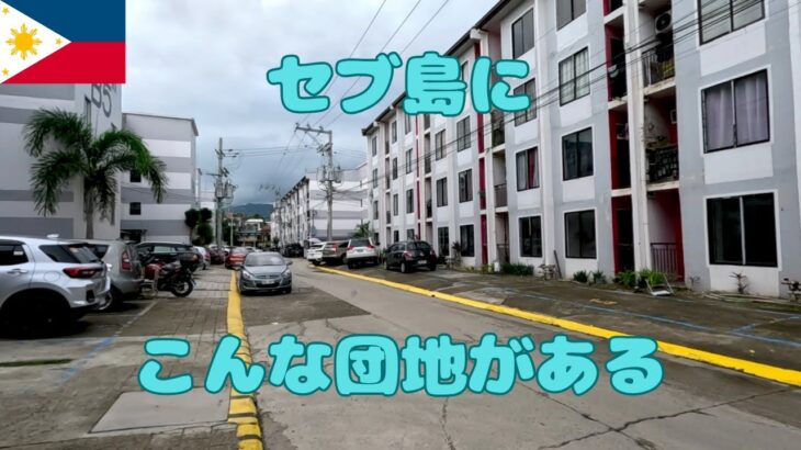 2025年 セブ島で見つけた日本の団地みたいな場所
