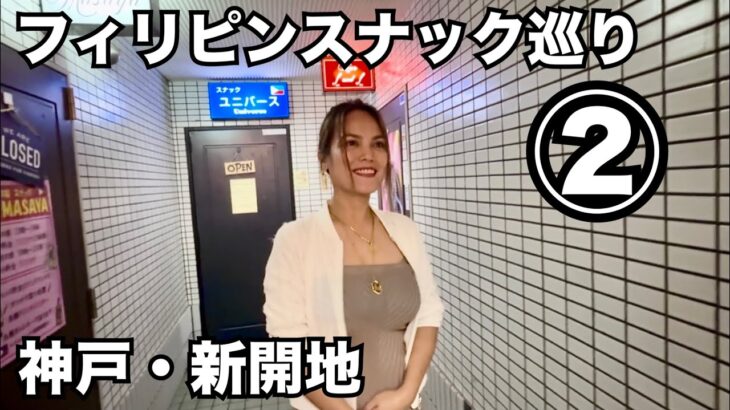 2025年　【フィリピン・スナック巡り②】日本でフィリピンを楽しむ。神戸新開地のディープな街を探索。