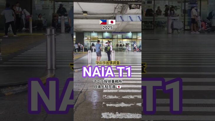 マニラ探偵社日本[マニラ短期出張調査]カジノ.フィリピンパブ.行動証拠撮影 #マニラ探偵社 #マニラ出張調査 #フィリピン出張調査 #マニラ旅行調査 #行動調査マニラ出張 #カジノ旅行マニラ調査探偵社