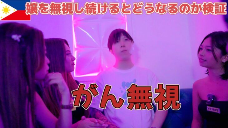 2025年　【検証】実録痛客検証！もし客がほとんど喋らない冷たいタイプだったらフィリピンパブ嬢はどうする？