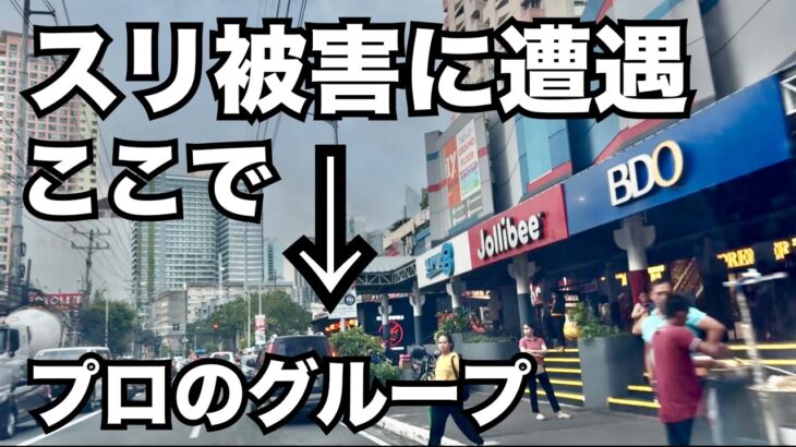 2025年　【フィリピン】真昼間にスリ被害に遭いました。お見事というしか無い技。リトル東京・シネマスクエア付近。
