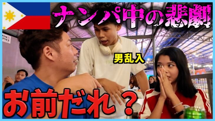 2024年 【修羅場】フィリピンのローカル娘をナンパしたら男が現れるって本当？