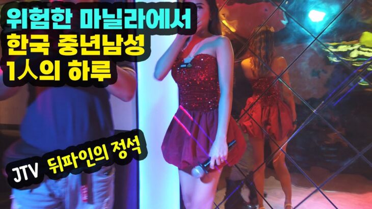 2025年 한국 중년남성 1인이 마닐라  KTV를 즐기는 법 #마닐라 #ktv