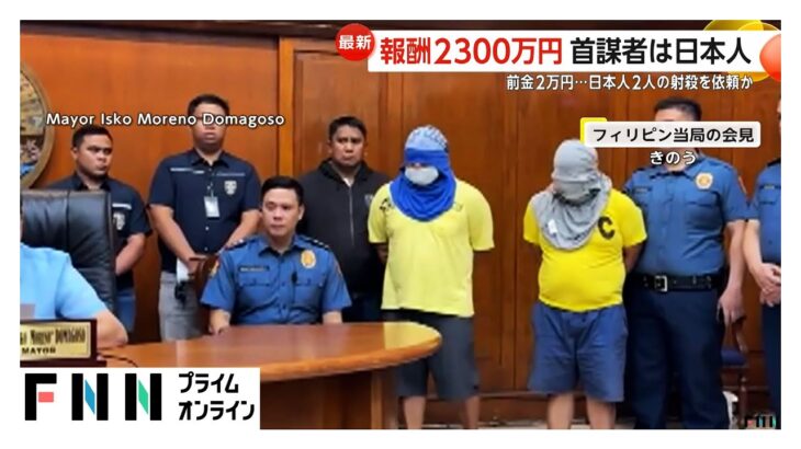 フィリピンで日本人2人殺害　「首謀者は日本在住の日本人」報酬2300万円で実行犯ら2人射殺か