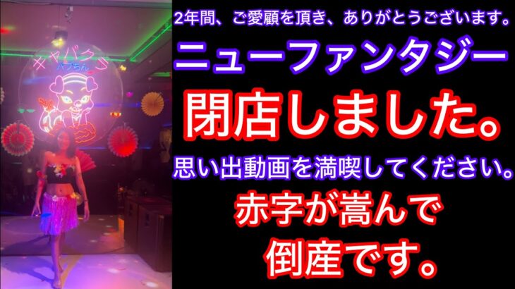 2025年　2年間、ご愛顧頂きありがとうございました。この度、赤字が嵩み倒産となりました。8月15日に閉店しました。