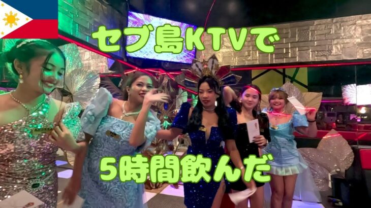 2025年　セブ島KTVでバロットを食べる 他にもフィリピンの文化いろいろ