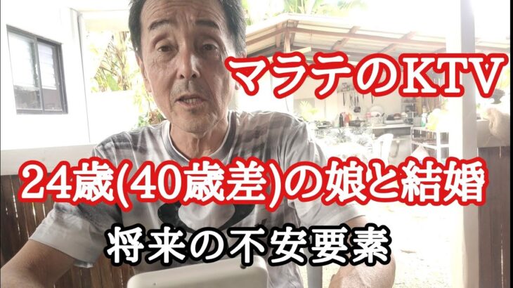 2024年 マニラのKTVで出会い来年結婚予定だが・・・　フィリピン・パラワン島から