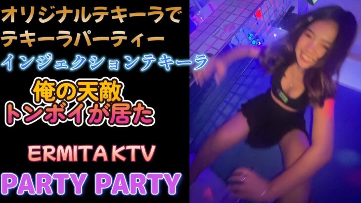 2025年 ここに居るトンボイはいまいち好きになれない／マラテKTV PARTY PARTY／Produced by PANGET／フィリピン　マニラ PHILIPPINES MANILA MALATE