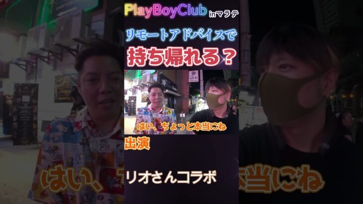 2025年　【まさかの展開】電話リモートで美女KTV嬢をお持ち帰りに挑んでみた結果…　前編【プレイボーイクラブ】【運び屋リオさんコラボ】in マラテ #shrots