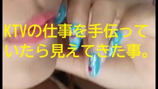 2025年 「KTVの仕事を手伝っていたら見えてきた事」