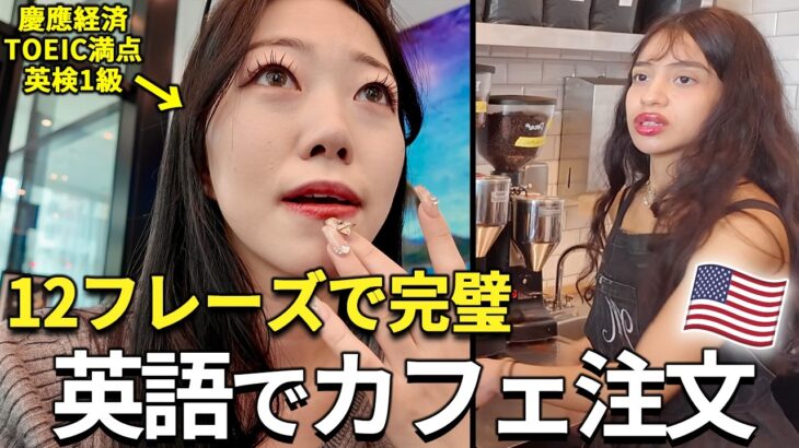 2025年 英語でちゃんと注文できんのかよ？LAのおしゃれカフェでリアルな英会話注文をみせてやる！