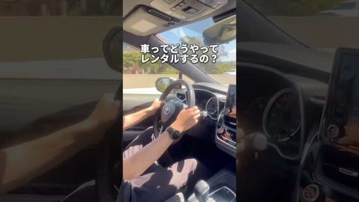 2025年 LAのレンタカーはこのアプリ!!🚗🇺🇸#ロサンゼルス #レンタカー #アプリ #ロサンゼルス観光 #ロサンゼルス生活 #海外一人旅 #海外旅行 #アメリカ #shorts