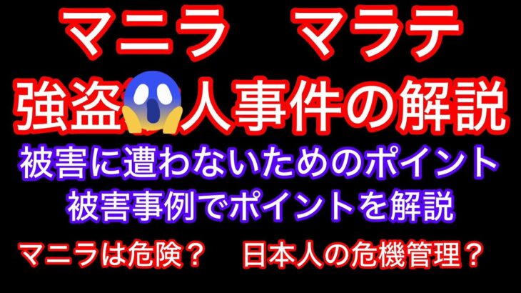 2025年 フィリピン　マニラ　マラテで強盗O人事件が発生しました。