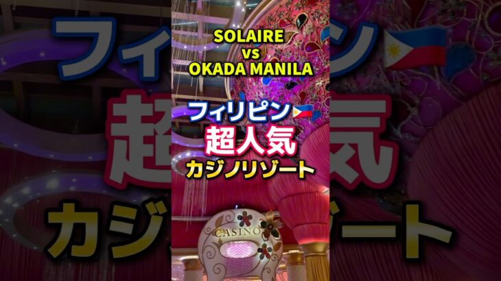 あなたはどっち派？フィリピンの超人気カジノリゾート SORAIRE OKADA MANILA