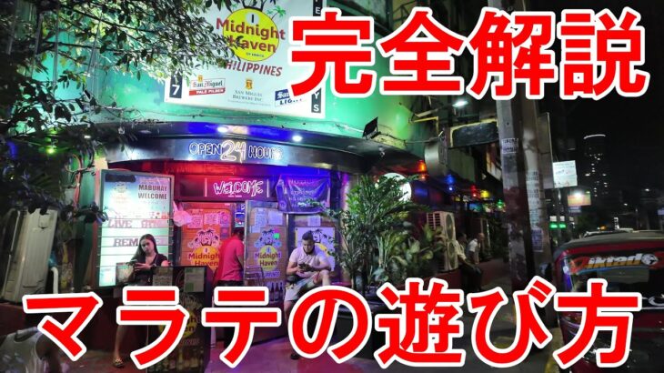 2025年 フィリピン・マラテの遊び方を完全解説　The Ultimate Guide to Nightlife and Fun in Malate, Philippines