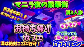 2025年 マニラ・漢の欲望の街で逆ナンされ、モテモテ状態でお持ち帰りした結果がコレです