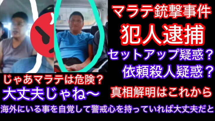2025年 フィリピン　マニラ　マラテ　日本人銃撃事件の続報‼️ ライブ動画を見て下さい。