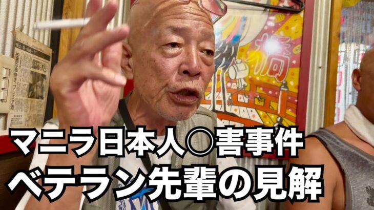 2024年 【マニラ日本人○害事件・カルボ先輩の見解】酔っ払った先輩が独自見解を述べる。ルフィ事件も言及。