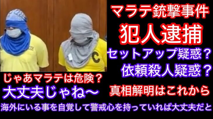 2025年 フィリピンマニラマラテ銃撃事件続報