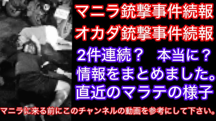 2025年 フィリピンマニラマラテ銃撃事件とオカダマニラ銃撃事件の続報