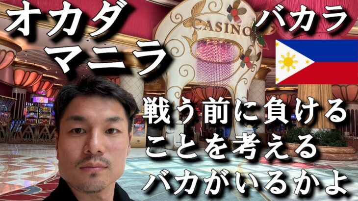 【オカダマニラ】フィリピンマニラのカジノ「オカダマニラ」でバカラを楽しむ休日【負けると思ってリングに上がるバカはいねえだろ】#フィリピン旅 #旅行 #カジノ #マニラ