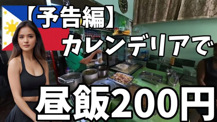 2025年　【予告編】フィリピンの町中でご飯食べちゃおう