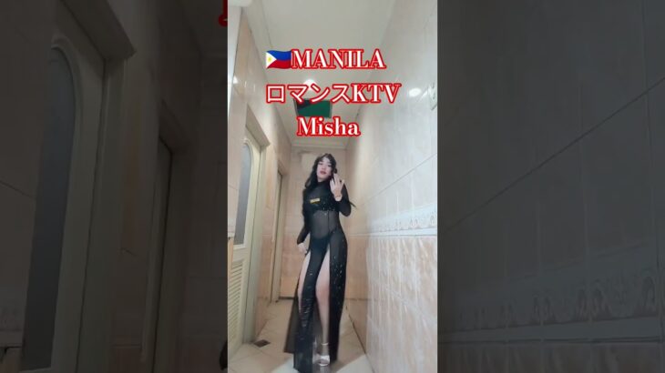 2025年 【🇵🇭マニラのロマンスKTV】ミーシャちゃんオススメです！　#フィリピン#manila #ktv #dance #dancer #ダンス#海外 #美女#マニラ #マラテ