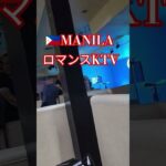 2025年 【🇵🇭MANILAのロマンスKTV】見ると行きたくなります！　#フィリピン #マニラ #マラテ#ktv #海外 #夜遊び #manila