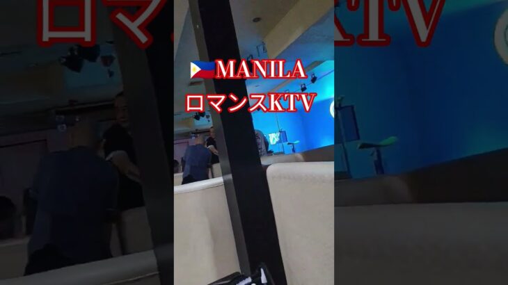 2025年 【🇵🇭MANILAのロマンスKTV】見ると行きたくなります！　#フィリピン #マニラ #マラテ#ktv #海外 #夜遊び #manila