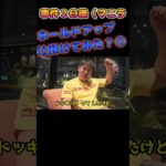 フィリピン・ホールドアップ仕掛けてみた③Philippine