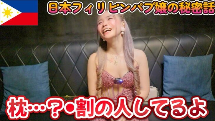 2025年　日本から帰ってきた美女！日本のフィリピンパブ嬢の暴露話　TOP 3