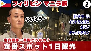 治安ヤバい!?マニラの定番スポットを1日観光してみた【フィリピン旅2】2025年9月