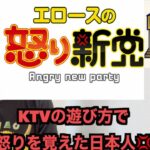 2025年　【フィリピン・国際結婚】第16回 国際結婚して委員会 エロースの怒り新党 KTVの遊び方で怒りを覚えた日本人
