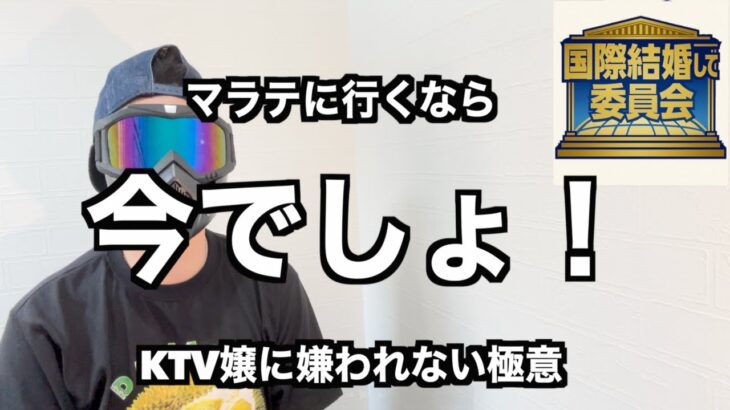 2025年　【フィリピン・国際結婚】第18回 国際結婚して委員会 フィリピン（マニラ・マラテ）に行くなら今でしょ！KTV嬢に嫌われないための極意
