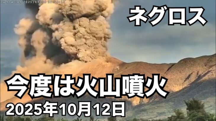 2025年　【ネグロス島火山噴火】2025年10月12日午前7時頃。どうなってるフィリピン🇵🇭