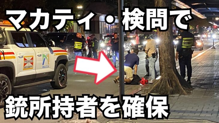 2025年　【フィリピン・銃所持者確保】マカティの検問で逃げようとした銃所持者を取り押え。2025年10月16日20時。