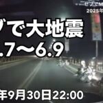 2025年　【速報・セブで大地震・余震注意】2025年9月30日22:00頃セブの北部で地震発生