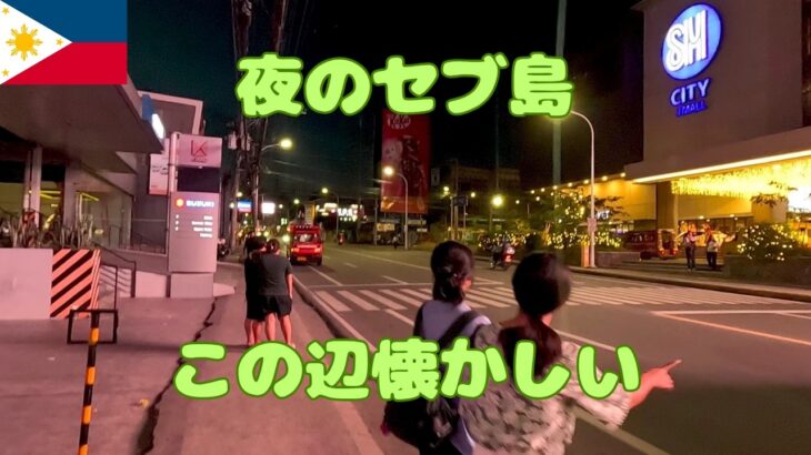 2025年 夜のセブ島 昔から知る日本人にとってこの辺は懐かしいはず 5年10年で変わりました