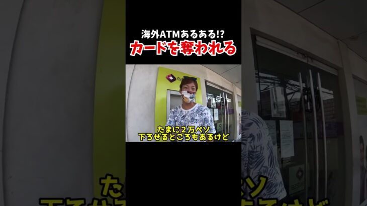 【カード強奪!?】セブ島でATMからお金を下ろそうとしたらヤバい事態に…