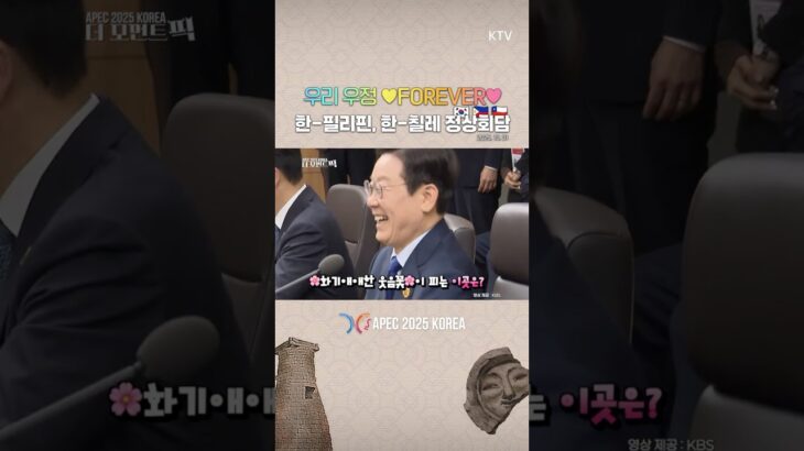 2025年　우리 우정 ♥FOREVER♥ 한-필리핀, 한-칠레 정상회담 현장 속으로! #이재명 #대통령 #필리핀 #칠레 #정상회담 #apec #경주 #회담  | APEC 2025 KOREA