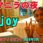 2024年 マニラの夜を豪遊、面白いレストランからライブバンド、KTVとハシゴ酒