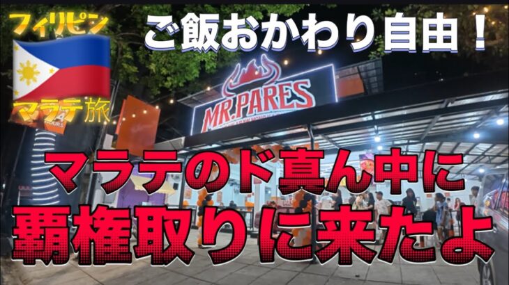 2025年 【フィリピン🇵🇭⑤】KTV後の締めはココで決まり！マラテの歴史が動く。長年君臨していたパレスの店を凌駕する店出現！こんな店が欲しかったんだーーーーーよ！って話。