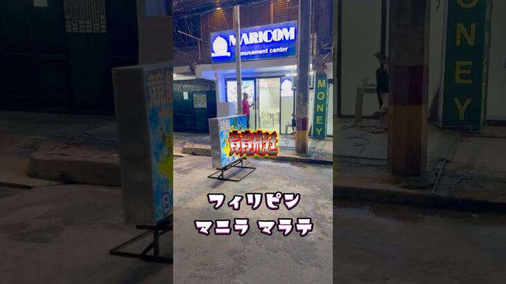 2025年 【フィリピン】マニラマラテに競艇場??KTV街の中になんと…