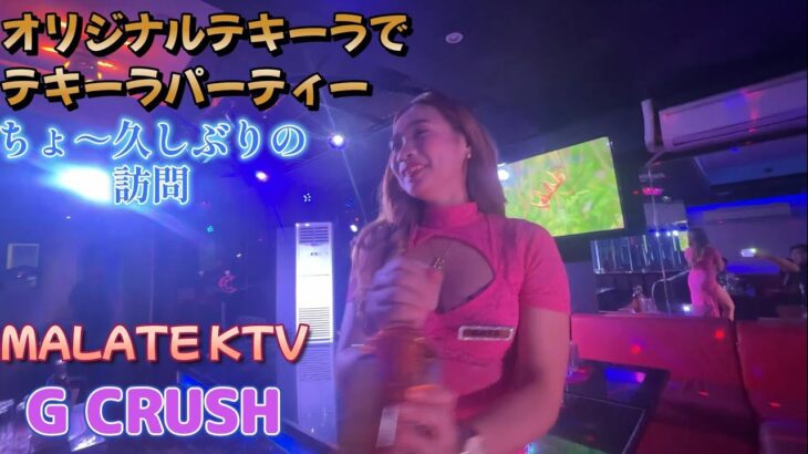 2025年 久しぶりの訪問・たくさんのお客さんで大盛況／マラテKTV G CRUSH／Produced by PANGET／フィリピン　マニラ PHILIPPINES MANILA MALATE
