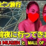 2025年 フィリピン旅行 マラテKTV 帰国前夜に再び指名した２人の美人【MUGEN】  #フィリピンの夜 #マラテktv #夜遊び #フィリピンナイト #海外散歩 #街歩き #ひとり旅