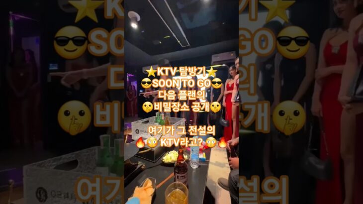 2024年 🇵🇭🔥전설의 KTV 다음 탐방할 곳은?! 여기는 들어가자마자 충격이야 ㅋㅋ🔥#탐방 예정 #soon #
