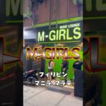 2025年 KTV紹介】2025年フィリピン マニラ マラテのM-GIRLS！！！ #マラテ #フィリピーナ