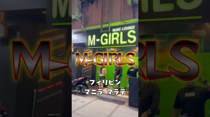 2025年 KTV紹介】2025年フィリピン マニラ マラテのM-GIRLS！！！ #マラテ #フィリピーナ