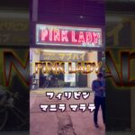 2025年 【KTV紹介】2025年フィリピン マニラ マラテのPINK LADY！！ #マラテ #フィリピーナ